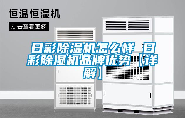 日彩除濕機怎么樣 日彩除濕機品牌優(yōu)勢【詳解】