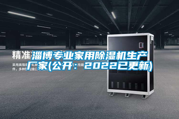 淄博專業(yè)家用除濕機生產(chǎn)廠家(公開：2022已更新)