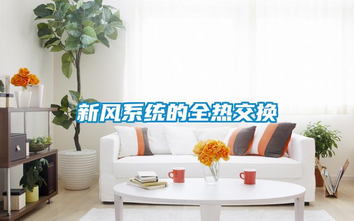 新風(fēng)系統(tǒng)的全熱交換