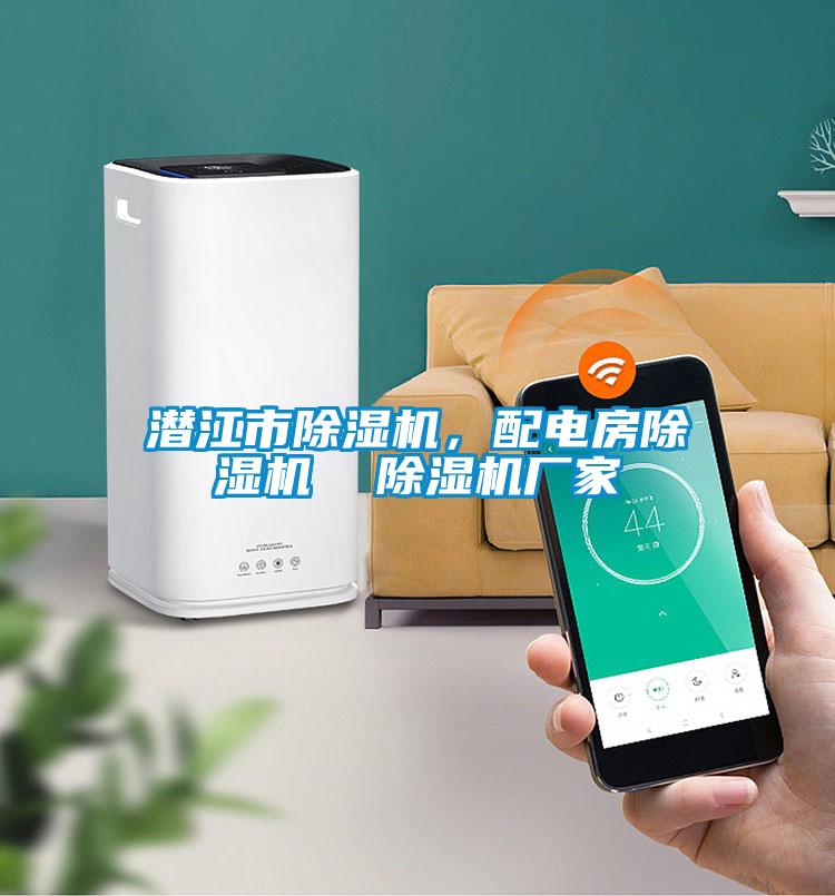 潛江市除濕機，配電房除濕機  除濕機廠家