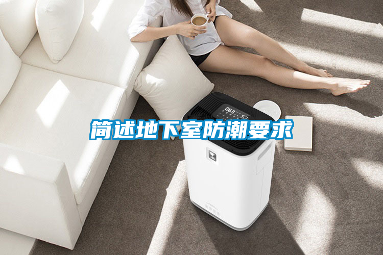 簡(jiǎn)述地下室防潮要求