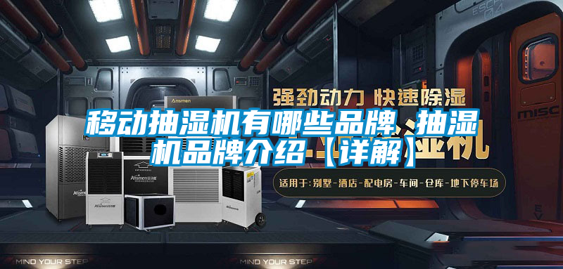 移動抽濕機有哪些品牌 抽濕機品牌介紹【詳解】