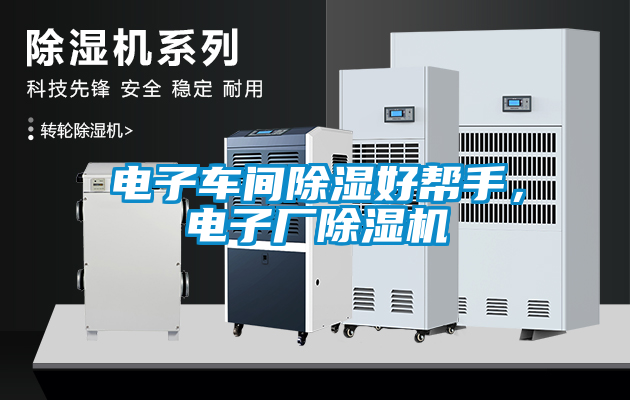 電子車間除濕好幫手，電子廠除濕機(jī)
