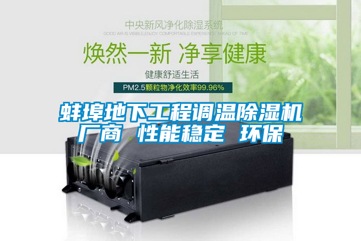 蚌埠地下工程調溫除濕機廠商 性能穩定 環保