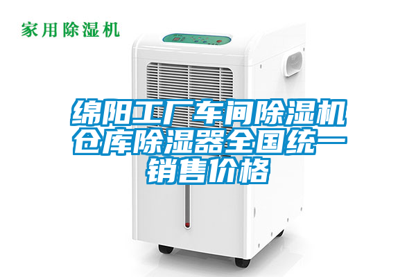 綿陽工廠車間除濕機倉庫除濕器全國統一銷售價格