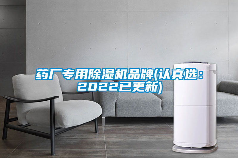 藥廠專用除濕機品牌(認真選：2022已更新)