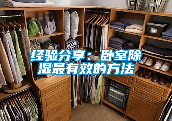 經驗分享：臥室除濕最有效的方法