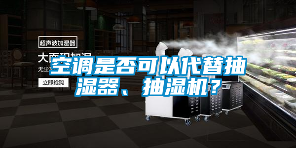 空調(diào)是否可以代替抽濕器、抽濕機(jī)？