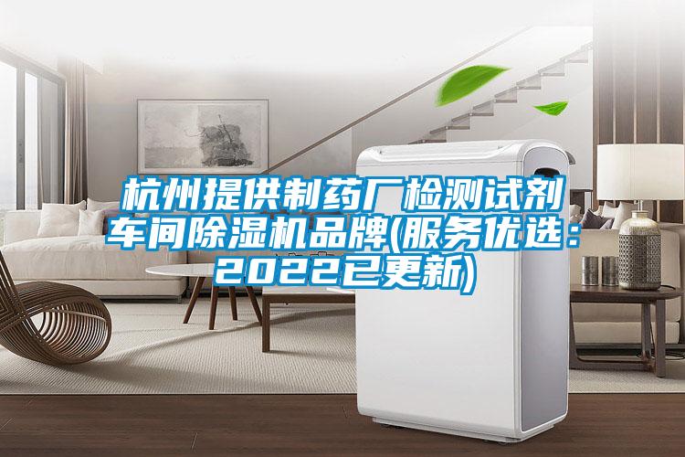 杭州提供制藥廠檢測試劑車間除濕機品牌(服務優選：2022已更新)