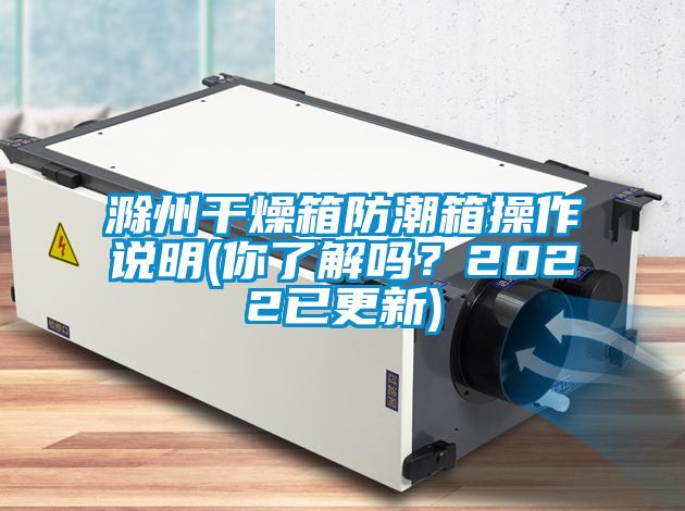 滁州干燥箱防潮箱操作說明(你了解嗎？2022已更新)