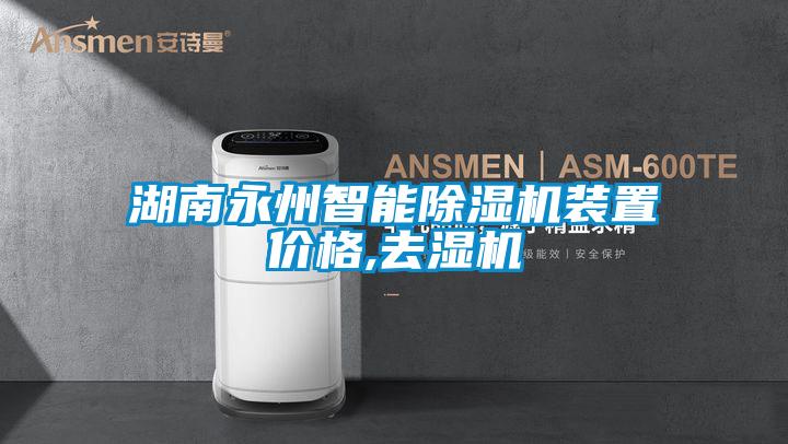 湖南永州智能除濕機裝置價格,去濕機