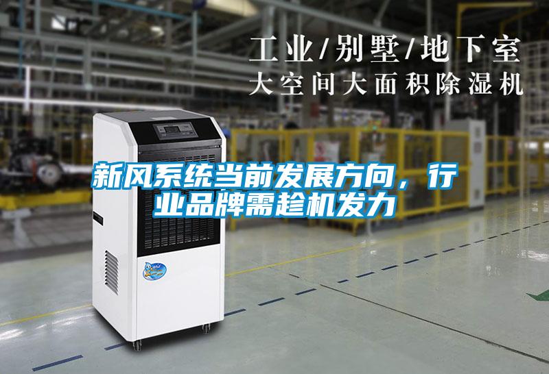 新風系統當前發展方向，行業品牌需趁機發力
