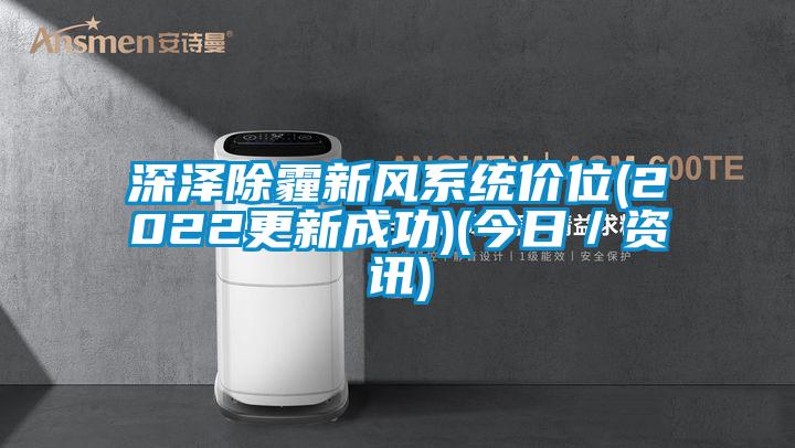 深澤除霾新風系統價位(2022更新成功)(今日／資訊)