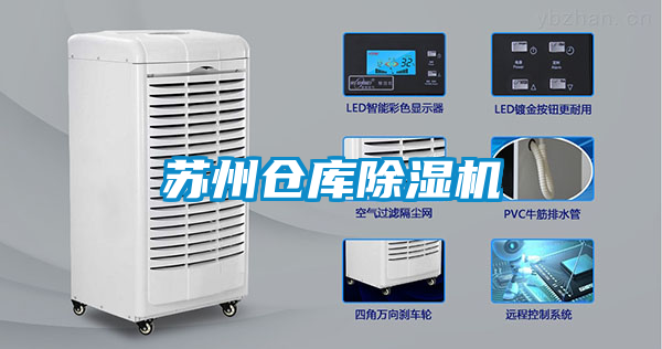 蘇州倉庫除濕機