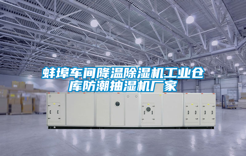 蚌埠車間降溫除濕機工業倉庫防潮抽濕機廠家