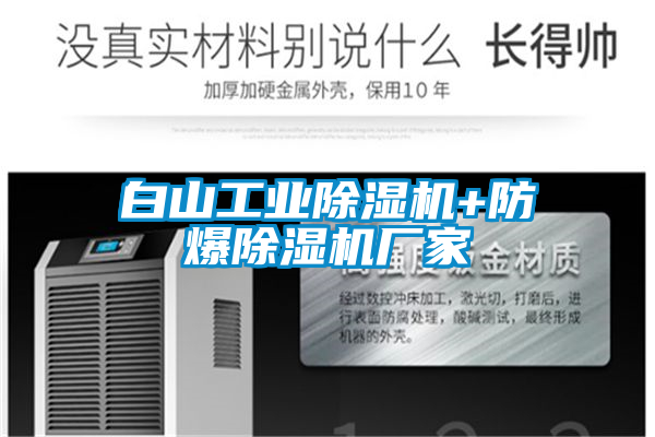 白山工業除濕機+防爆除濕機廠家