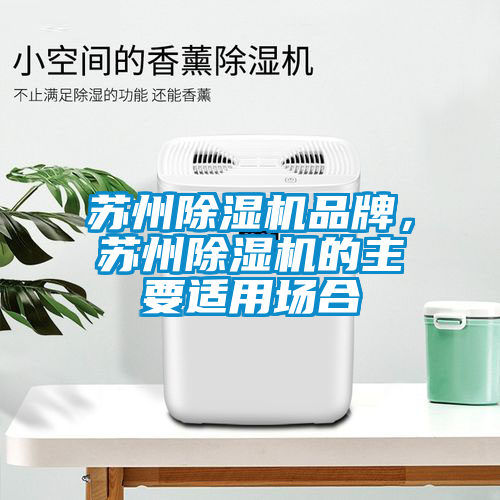 蘇州除濕機品牌，蘇州除濕機的主要適用場合