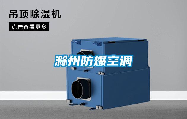 滁州防爆空調