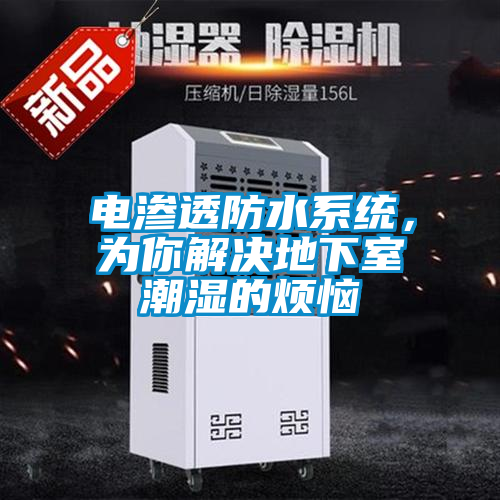 電滲透防水系統(tǒng)，為你解決地下室潮濕的煩惱