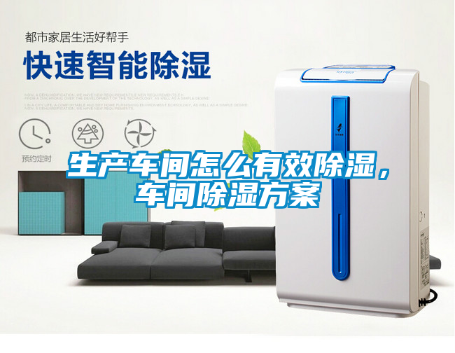 生產車間怎么有效除濕，車間除濕方案