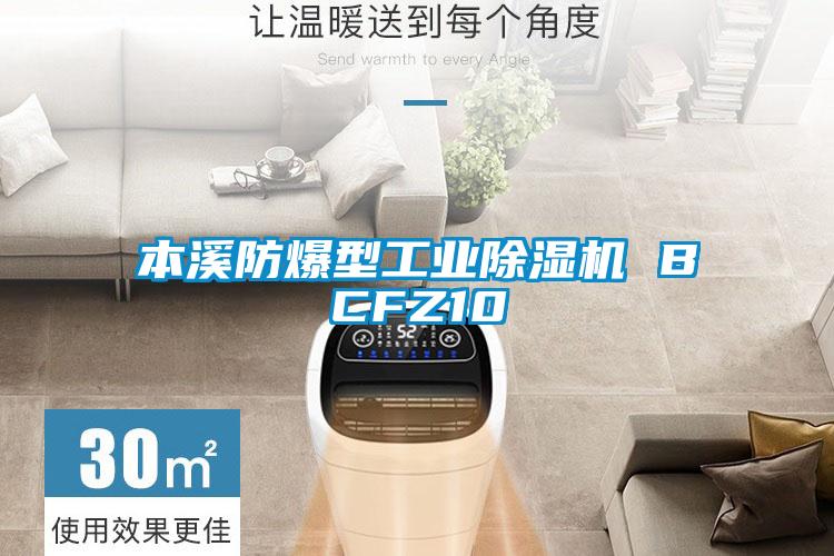 本溪防爆型工業除濕機 BCFZ10