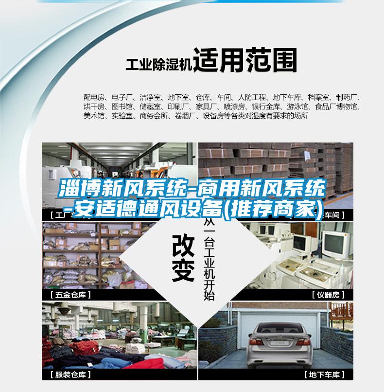 淄博新風系統(tǒng)-商用新風系統(tǒng)-安適德通風設(shè)備(推薦商家)