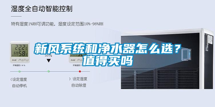 新風系統(tǒng)和凈水器怎么選？值得買嗎