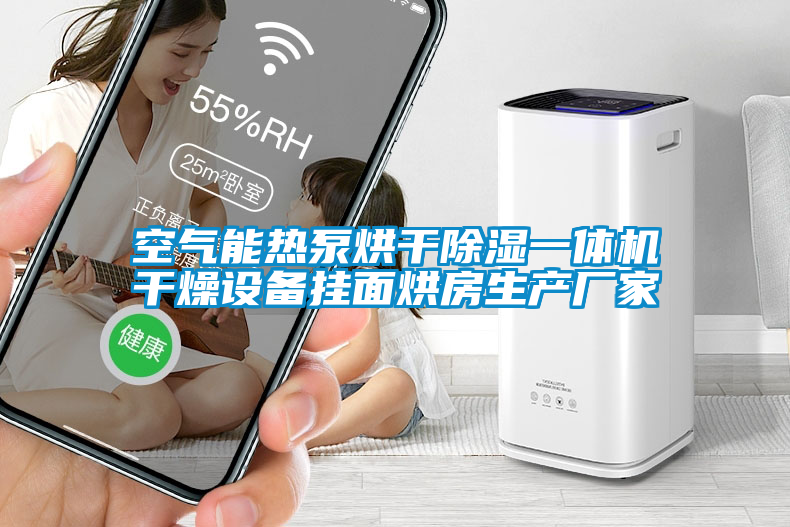 空氣能熱泵烘干除濕一體機干燥設備掛面烘房生產廠家