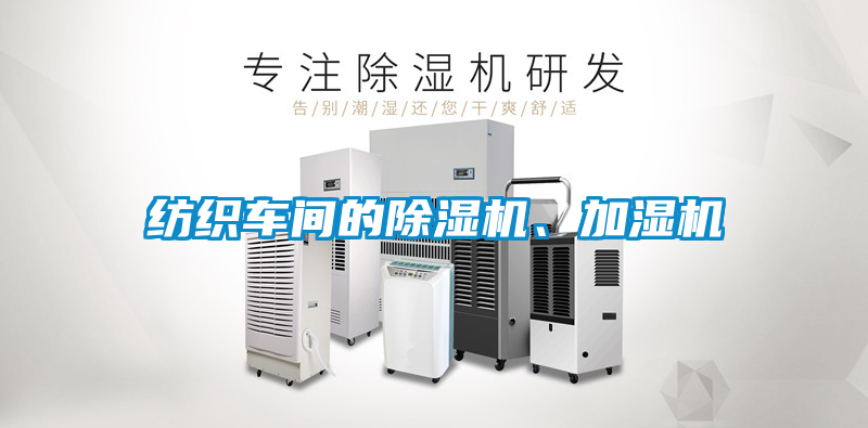 紡織車(chē)間的除濕機(jī)、加濕機(jī)