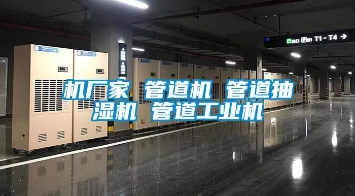 機廠家 管道機 管道抽濕機 管道工業機