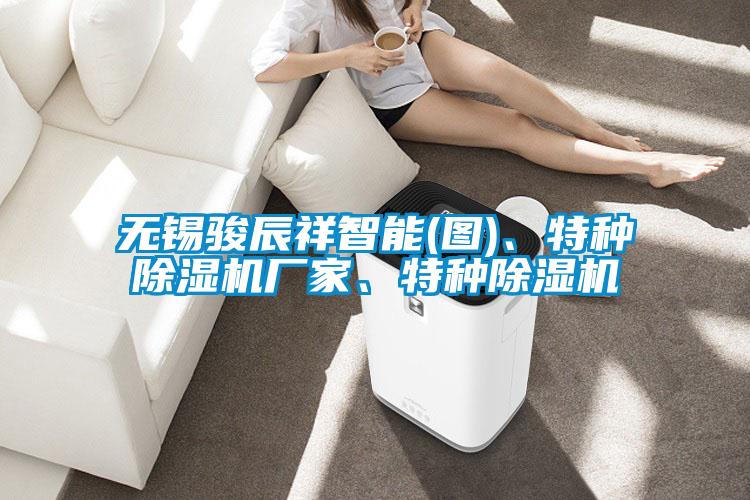 無錫駿辰祥智能(圖)、特種除濕機廠家、特種除濕機