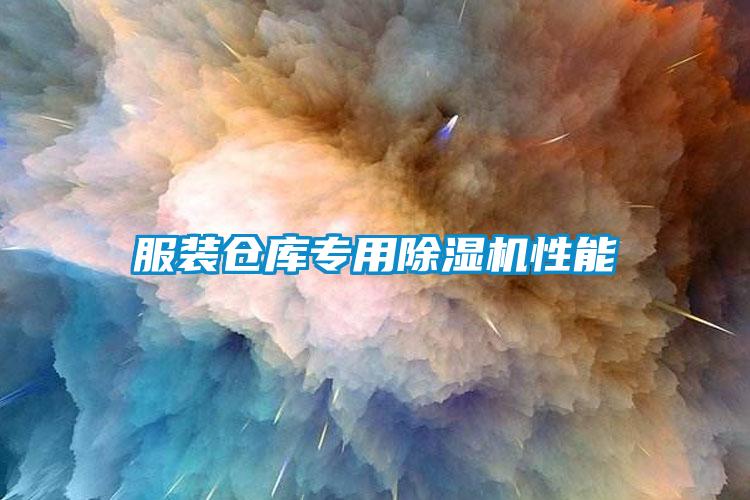 服裝倉庫專用除濕機(jī)性能