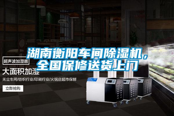 湖南衡陽車間除濕機，全國保修送貨上門
