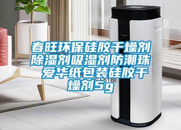 春旺環保硅膠干燥劑除濕劑吸濕劑防潮珠 愛華紙包裝硅膠干燥劑5g