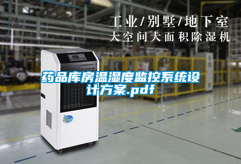 藥品庫房溫濕度監控系統設計方案.pdf