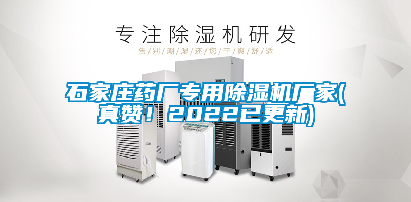 石家莊藥廠專用除濕機(jī)廠家(真贊！2022已更新)