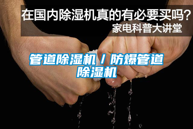 管道除濕機(jī)／防爆管道除濕機(jī)