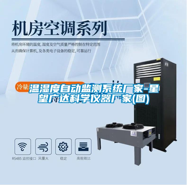 溫濕度自動監測系統廠家-星望廣達科學儀器廠家(圖)