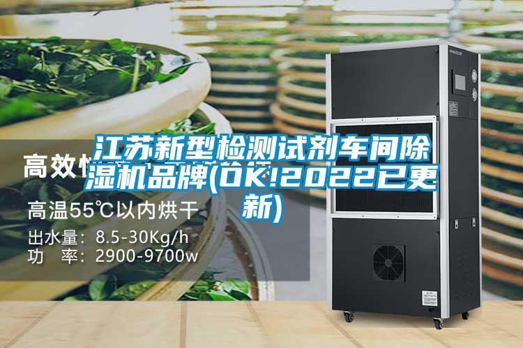 江蘇新型檢測(cè)試劑車間除濕機(jī)品牌(OK!2022已更新)