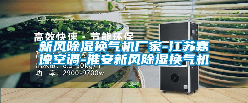 新風(fēng)除濕換氣機廠家-江蘇嘉德空調(diào)-淮安新風(fēng)除濕換氣機