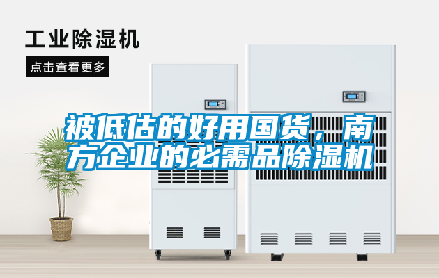 被低估的好用國貨，南方企業的必需品除濕機