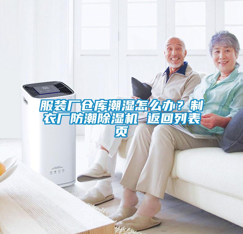 服裝廠倉庫潮濕怎么辦？制衣廠防潮除濕機(jī) 返回列表頁