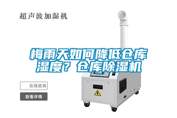 梅雨天如何降低倉(cāng)庫(kù)濕度？倉(cāng)庫(kù)除濕機(jī)