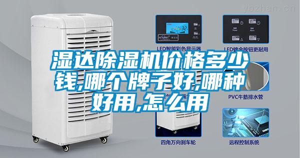 濕達除濕機價格多少錢,哪個牌子好,哪種好用,怎么用
