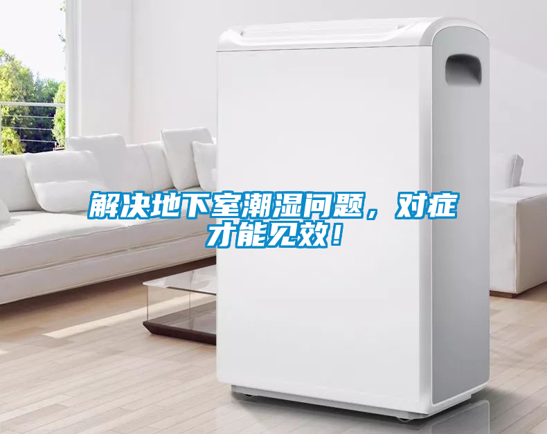 解決地下室潮濕問題，對癥才能見效！