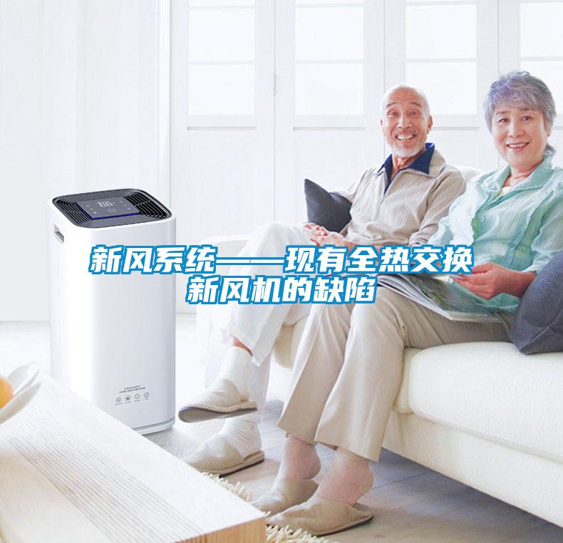 新風系統——現有全熱交換新風機的缺陷