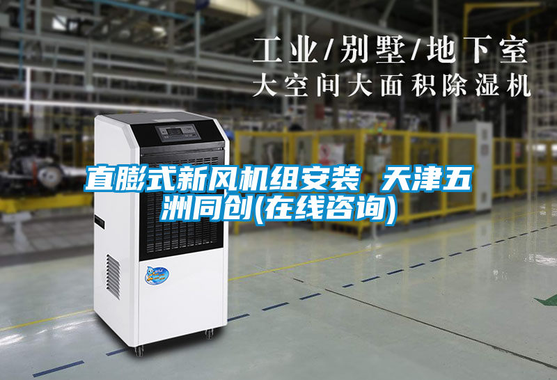 直膨式新風機組安裝 天津五洲同創(chuàng)(在線咨詢)