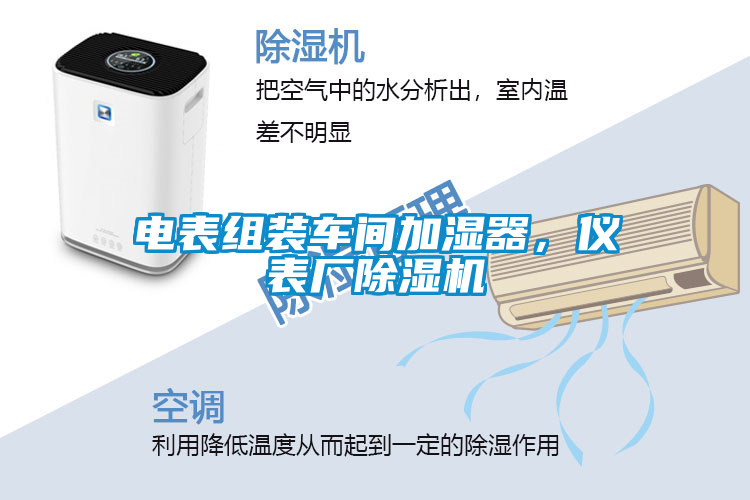 電表組裝車間加濕器，儀表廠除濕機