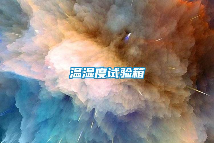 溫濕度試驗(yàn)箱
