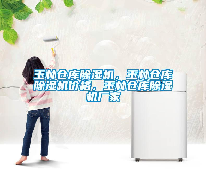 玉林倉(cāng)庫(kù)除濕機(jī)，玉林倉(cāng)庫(kù)除濕機(jī)價(jià)格，玉林倉(cāng)庫(kù)除濕機(jī)廠家